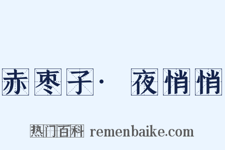 赤枣子·夜悄悄是什么意思的图片